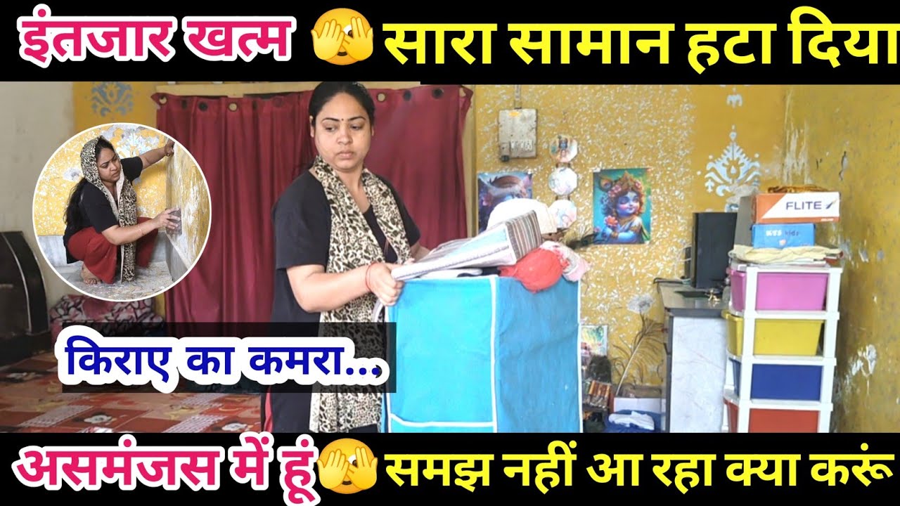 इंतजार खत्म 🫣 सारा सामान हटा दिया किराए का कमरा 🧐असमंजस में हूं समझ नहीं आ रहा क्या करूं