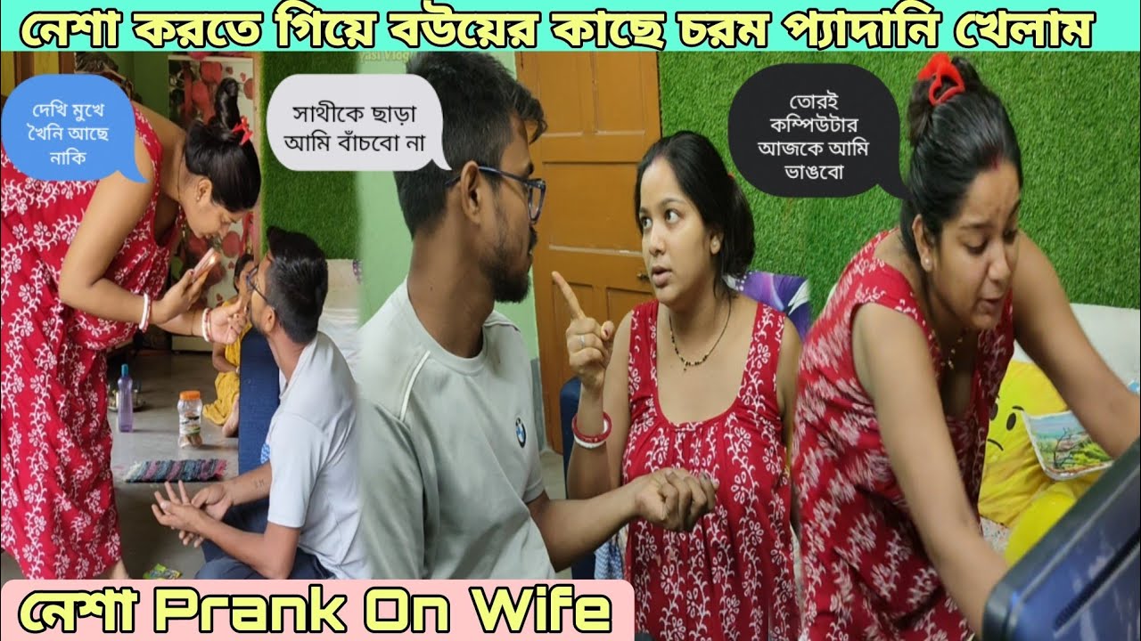 নেশা Prank On Wife 🤣 নেশা করতে গিয়ে বউয়ের কাছে পেদানি খেতে হল