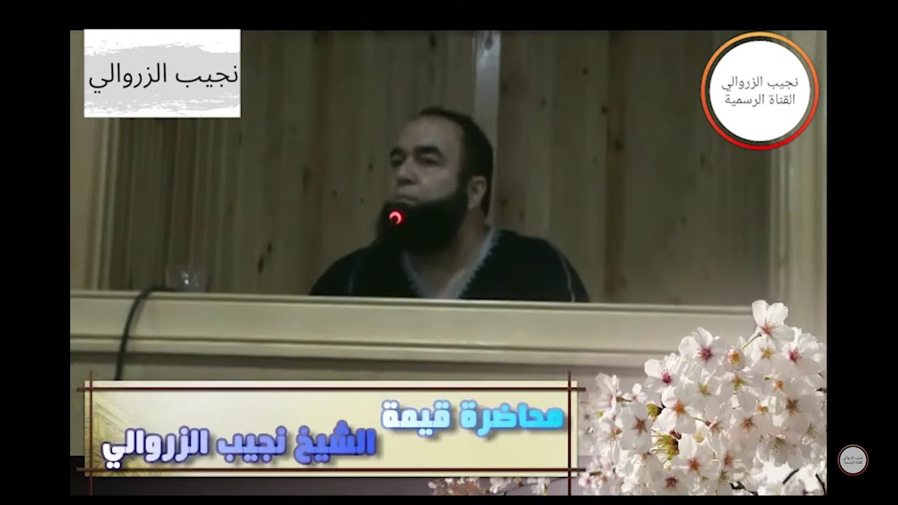 الــعـمــر بآخــره والــعـمــل بخـاتــمتـه -- نجيب الزروالي--