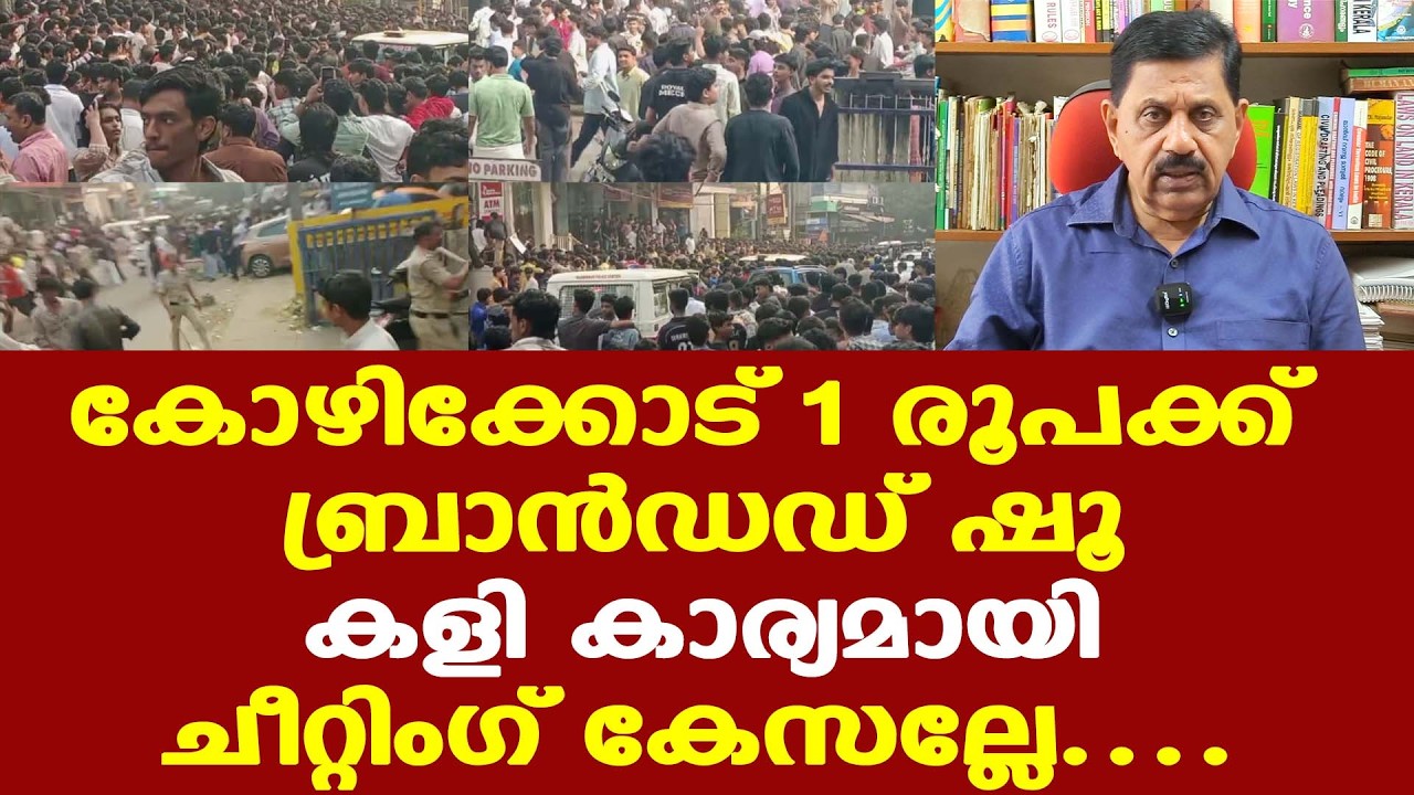 Kozhikode shoe store offer | പരസ്യം കണ്ടുവന്നവര്‍ക്ക് കിട്ടിയത് ഷൂവല്ല, പൊലീസിന്റെ തല്ല്