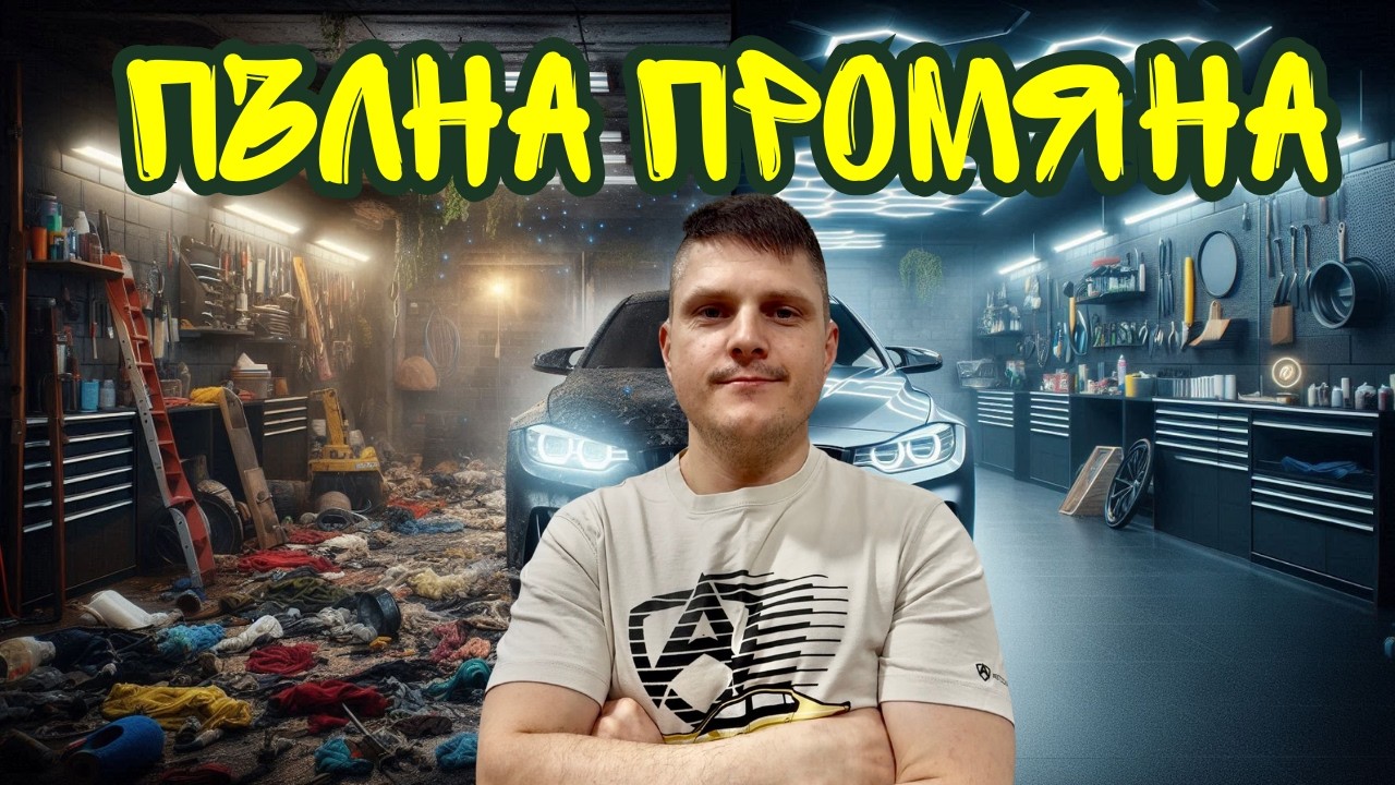 ПЪЛНА ПРОМЯНА НА ГАРАЖА (BMW G80 проект)