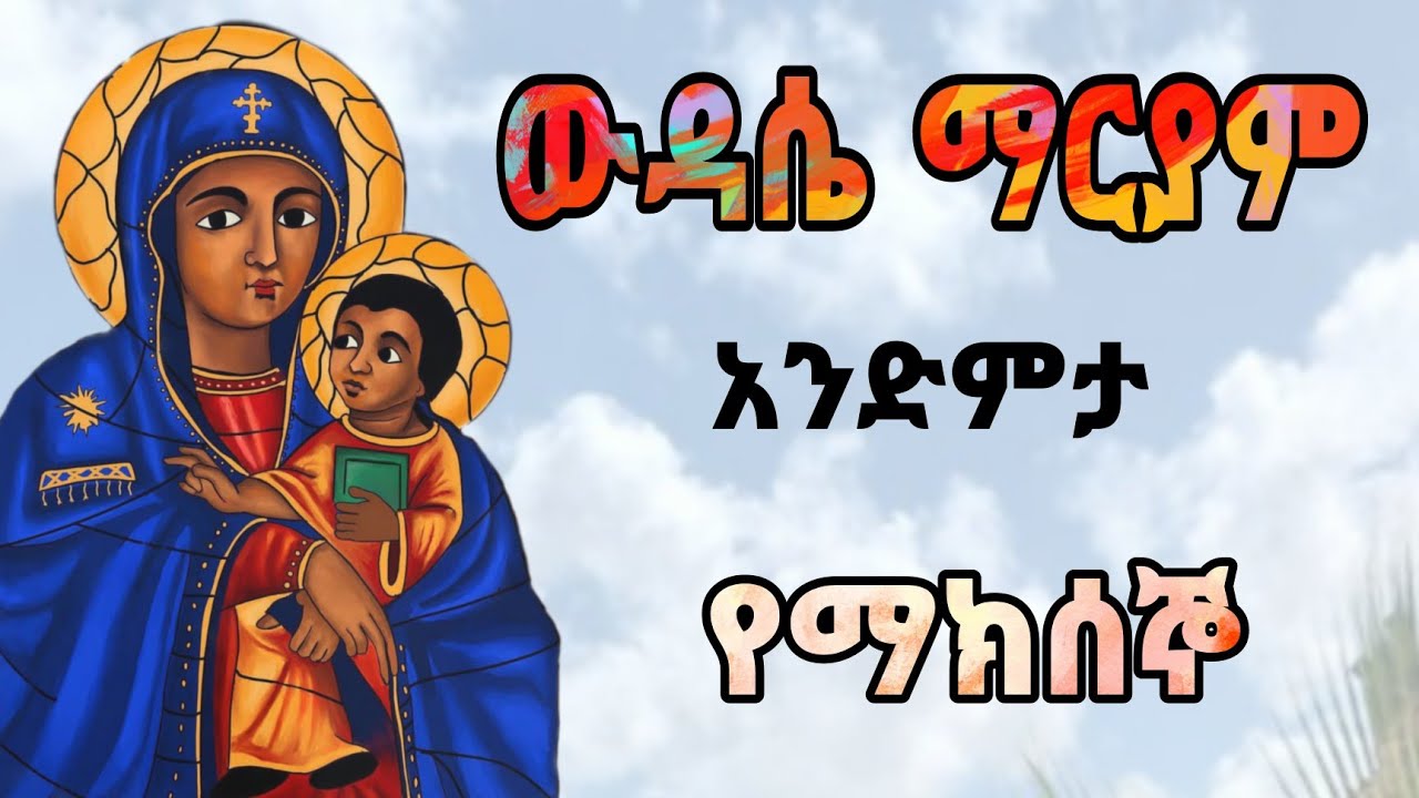 የእመቤታችን የማክአኞ ዉዳሴ ማርያም ትርጓዋሜ visualization