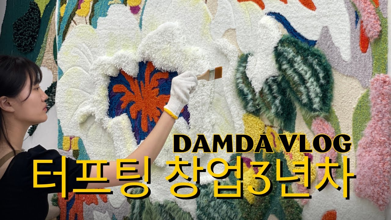 터프팅 공방 3년차 운영 가치관 이야기/터프팅전시/터프팅작가/tufting/タフティング