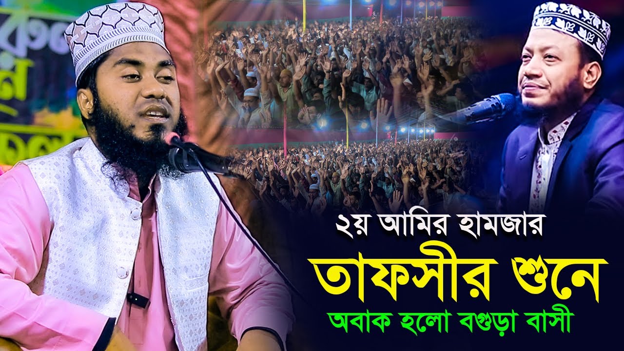 ২য় আমির হামজার তাফসীর শুনে অবাক হলো বগুড়া বাসী | আব্দুল্লাহ আল মোজাহিদুল ইসলাম | New Amir Hamza Waz