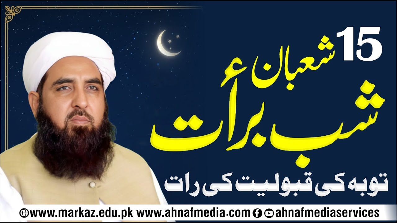 15 Shaban، Shab-e-Barat ، Tawbah ki Qabooliyat ki Raat