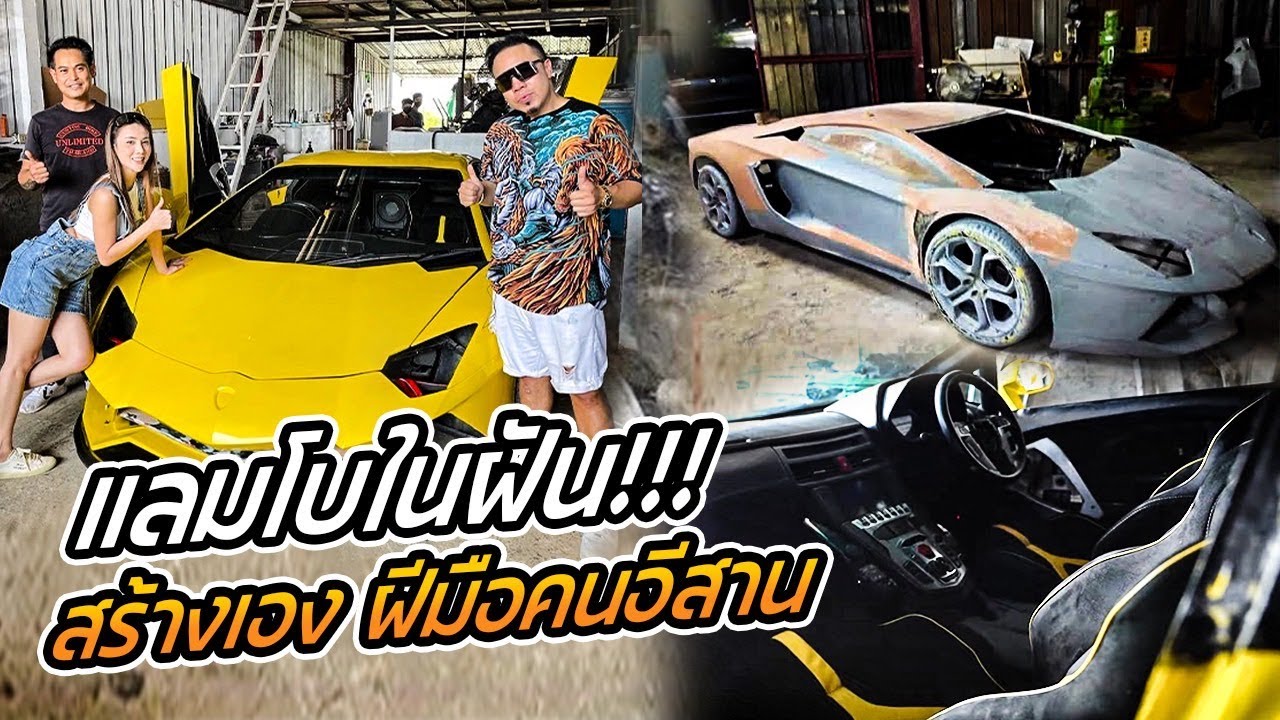 ฝันที่เป็นจริง! แลมโบในฝัน สร้างเอง ฝีมือคนอีสาน!! [คนหัวครัว] EP.144