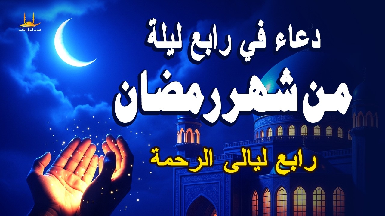 دعاء في اليلة الثالثة من شهر رمضان المبارك، الذي يجلب البركة للرزق والمنزل - القارئ علاء ياسر