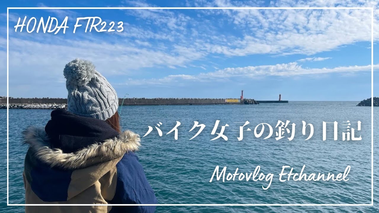 【バイク女子】バイク女子の釣り日記　那珂湊港 HONDA FTR223で会いたかったあの人の元へ…。【モトブログ】【釣り】