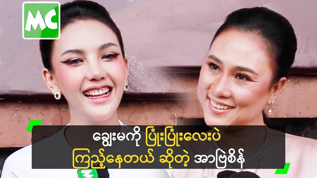 ချွေးမ အတွက် ဘာစံနှုန်းမှ မထားဘူး ဆိုတဲ့ အာဗြဲစိန်