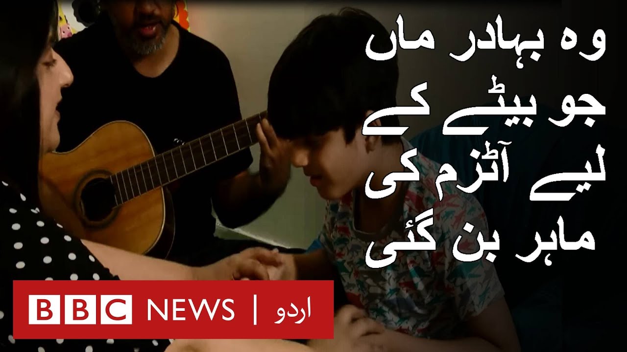 A brave mother who became autism expert for her son - BBCURDU
