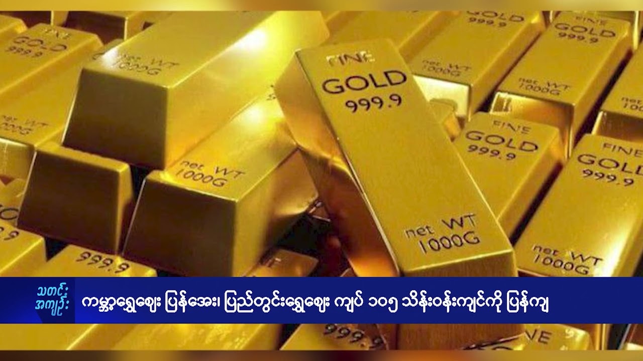 ကမ္ဘာ့ရွှေဈေး ပြန်အေး၊ ပြည်တွင်းရွှေဈေး ကျပ် ၁၀၅ သိန်းဝန်းကျင်ကို ပြန်ကျ - DVB News