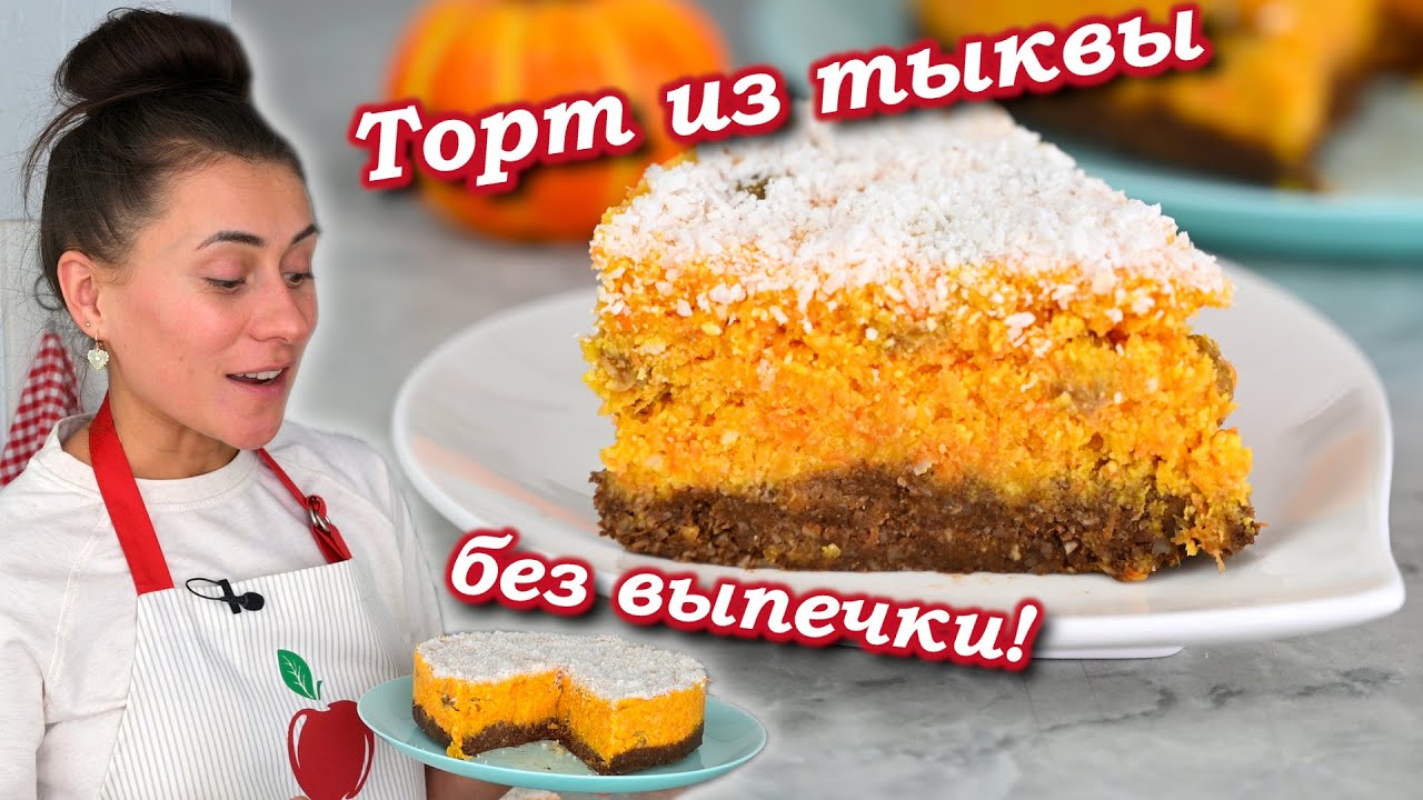 Мега вкусный тыквенный торт без выпечки!