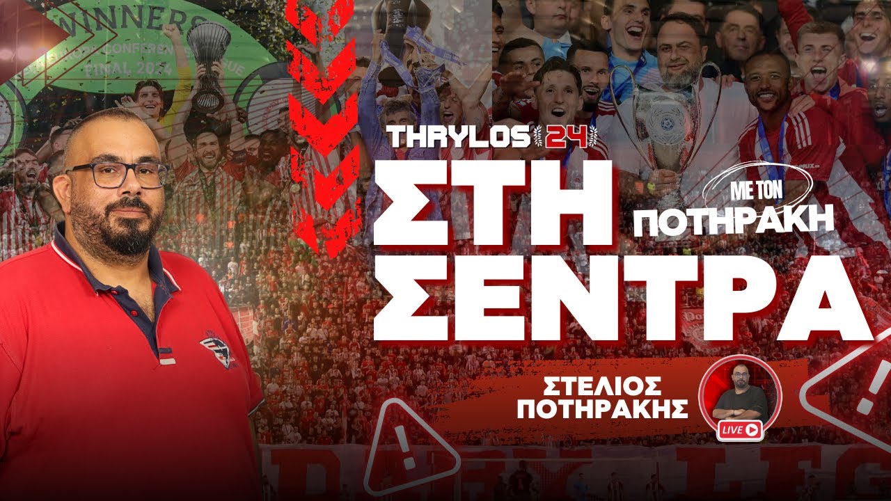 🔴📺 «ΣΤΗ ΣΕΝΤΡΑ ΜΕ ΤΟΝ ΠΟΤΗΡΑΚΗ» LIVE: Έρχεται η κούπα με ΠΑΟ, ανασύνταξη και μάχη με Παναιτωλικό