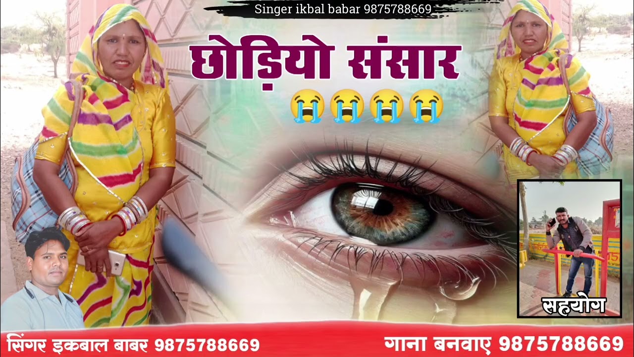 रुकमा देवी छोड़ीयो संसार झुरके झुरके याद‌मे सोंग इकबाल बाबर 