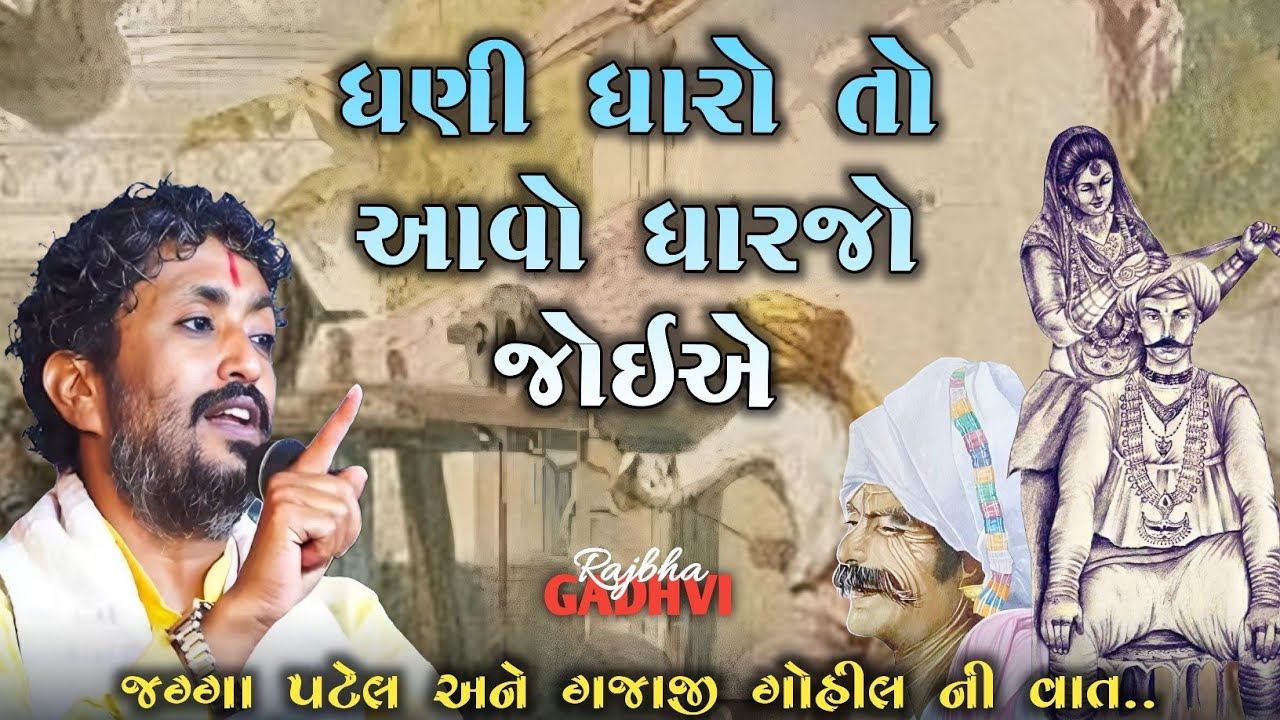 rajbha gadhvi l જગ્ગા પટેલ અને ગજાજી ગોહીલ નો પ્રસંગ l ધણી ધારો તો આવો ધારજો l ગુજરાતી-Loksahitya