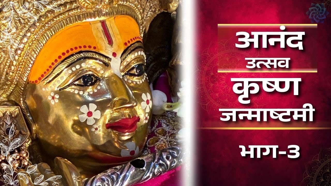 Aannad utasv Part-3 || Shri Radhey  @roopmanjari​