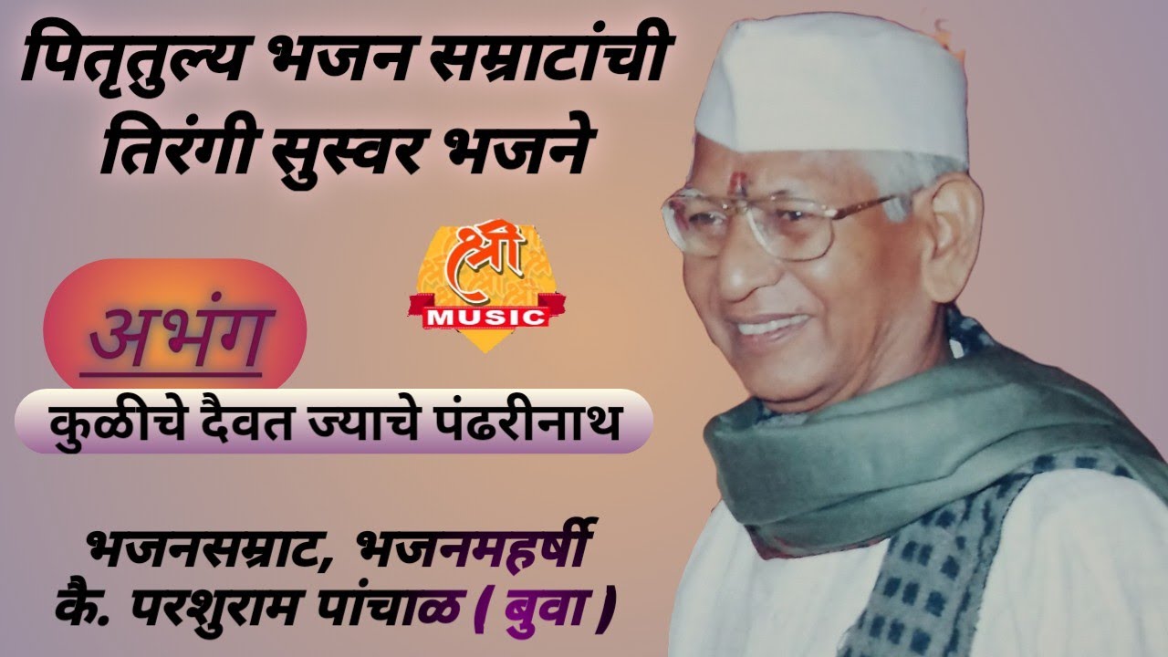 बुवा कै. परशुराम पांचाळ | अभंग | तिरंगी सुस्वर भजने| Buva Parshuram Panchal|Abhang |Tirangi  Bhajane