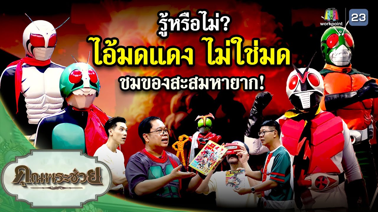 รู้หรือไม่? 