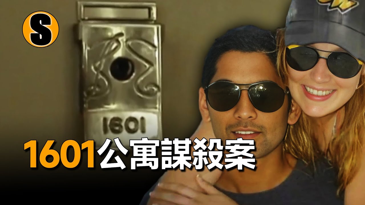 公寓中有三人，一人遇害，另外兩人一無所知，1601公寓謀殺案