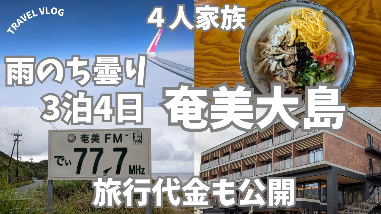【奄美大島】雨の奄美大島旅行　旅行代金も公開