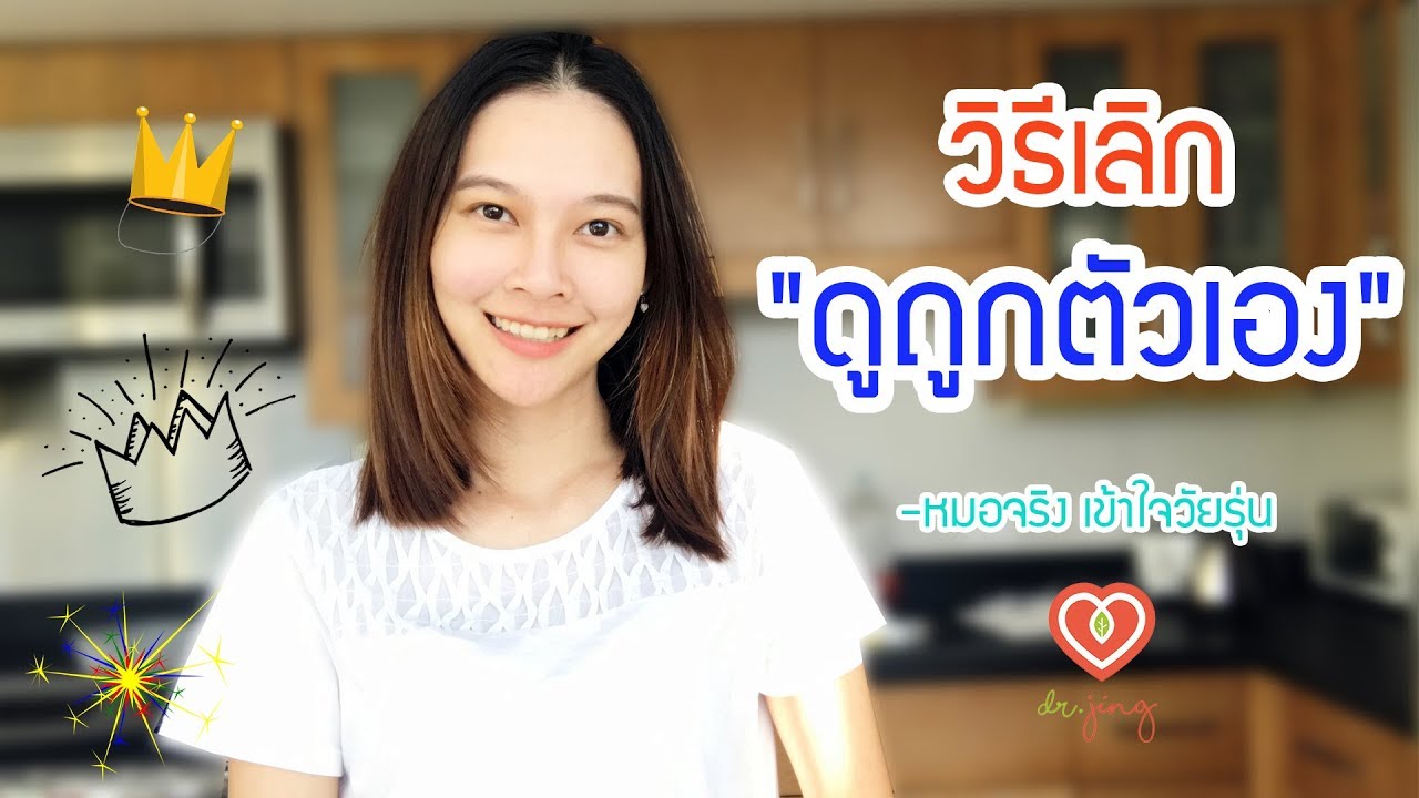 วิธีเลิกดูถูกตัวเอง มารู้จักกับดักทางความคิด | หมอจริง เข้าใจวัยรุ่น Dr Jing