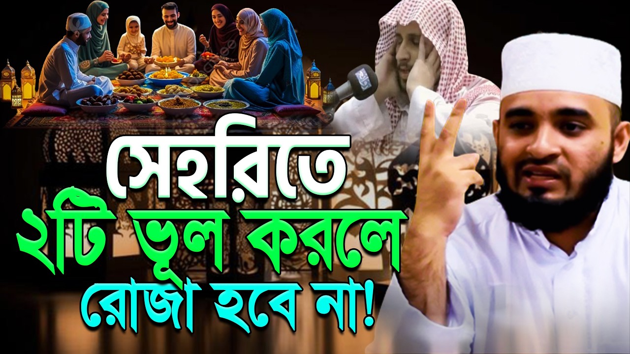 সাবধান ! সেহরিতে ২টি ভুল করলে রোজা বাতিল ramadan | mizanur rahaman azhari.ep=06 Feb 28 2026 4:30 AM