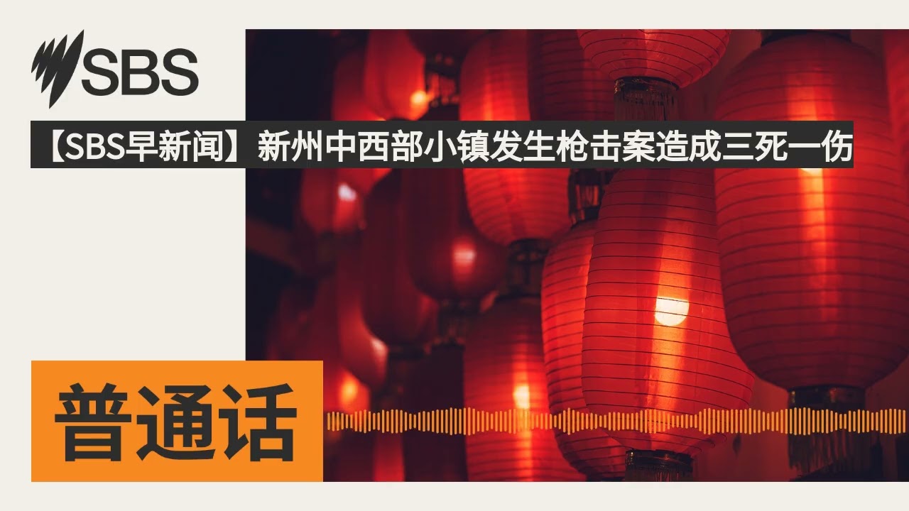 【SBS早新闻】新州中西部小镇发生枪击案造成三死一伤 | SBS Mandarin - SBS 普通话电台