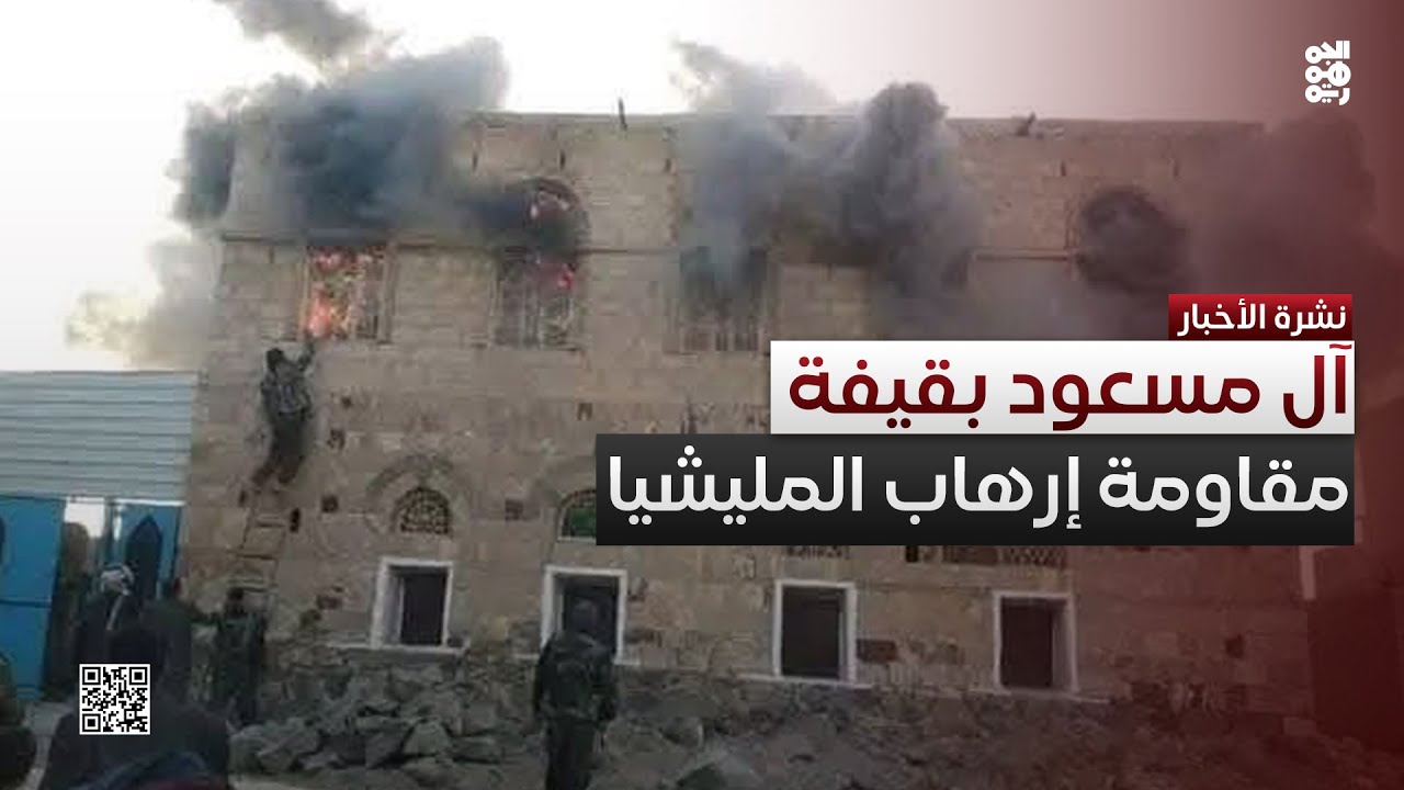 آل مسعود في قيفة رداع يقاومون إرهاب مليشيا الحوثي