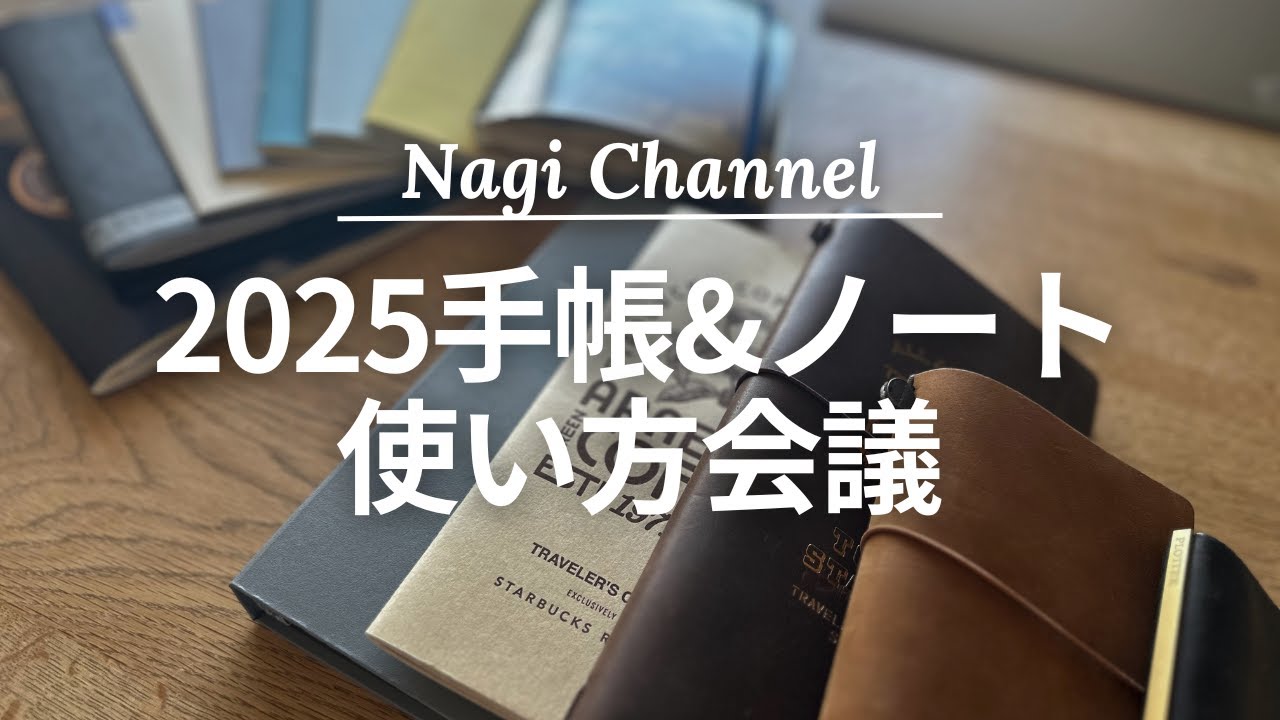 【暮らし】2025年手帳＆ノートの使い方会議
