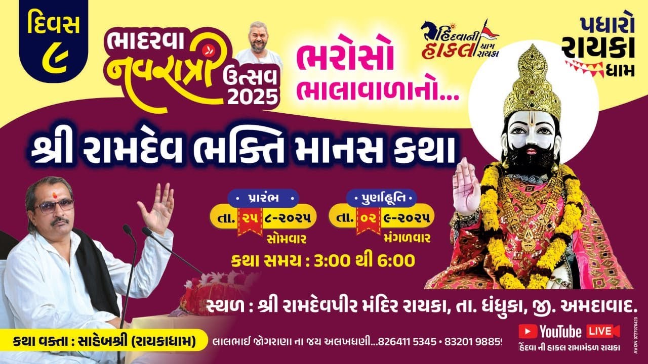 LIVE } દિવસ - ૯ } શ્રી રામદેવ પારાયણ } રાયકા | સાહેબશ્રી રાયકાધામ | hindva ni hakal ramamandal rayka