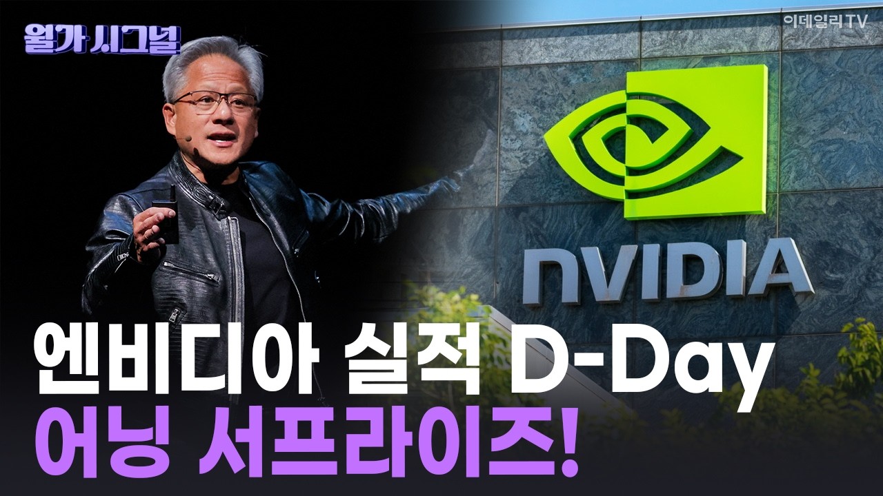 🚀 엔비디아 실적 D-Day 어닝 서프라이즈! | Market Signal (20260226)