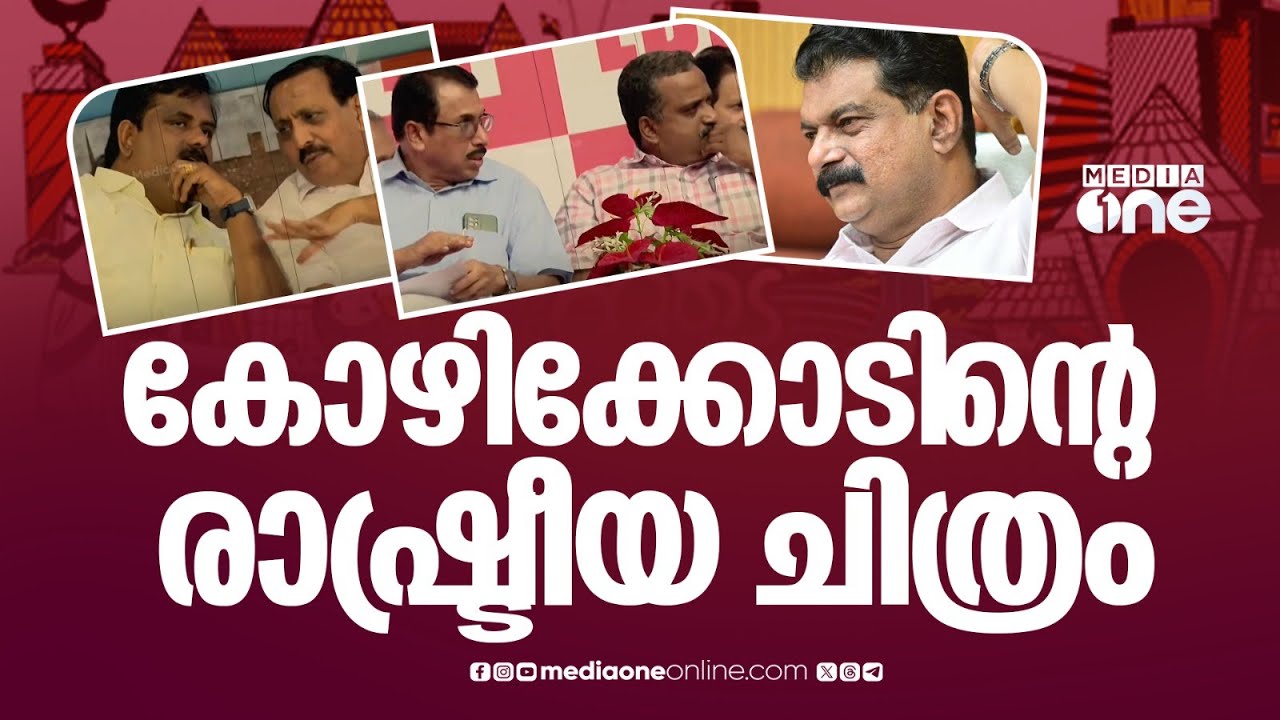 ബേപ്പൂരിൽ പോര് മുറുകുമൊ? മറ്റ് മണ്ഡലങ്ങളിൽ ആര് മുന്നേറും? KL-14ൽ കോഴിക്കോട്