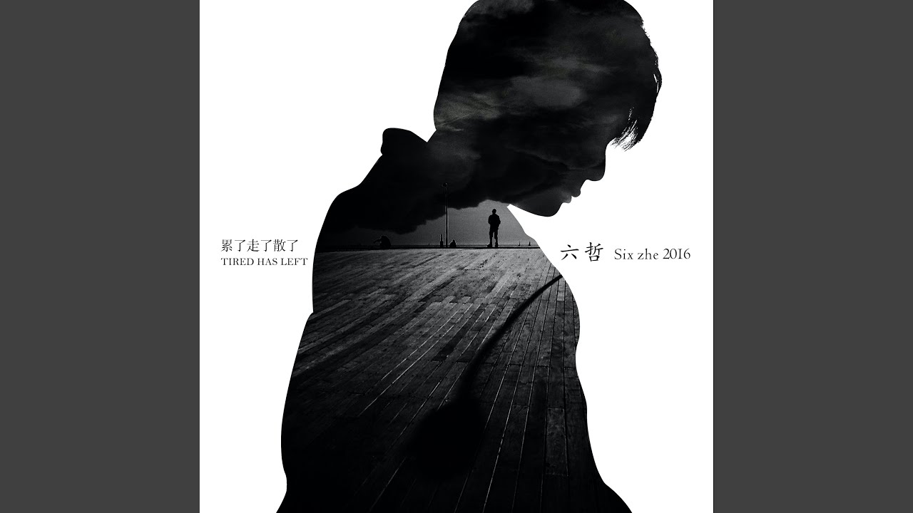 累了走了散了