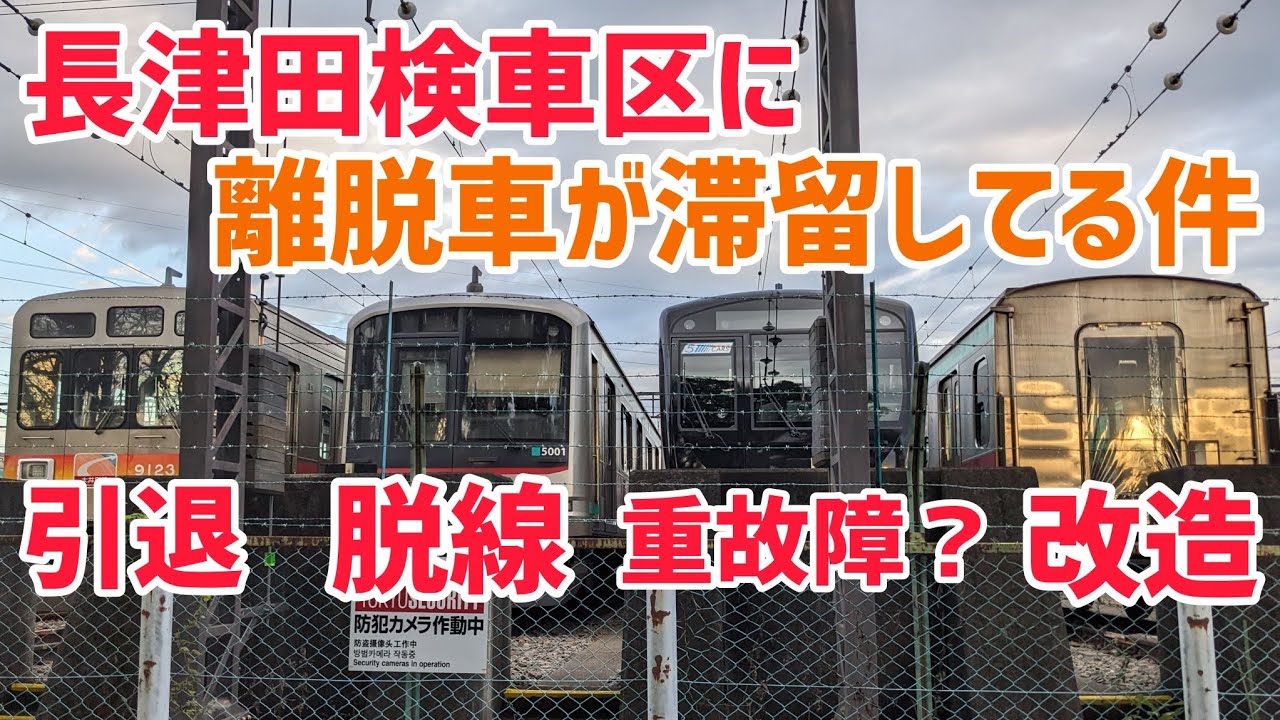 【引退、脱線、重故障、改造&hellip;】東急長津田検車区に離脱車両が滞留しまくってる件