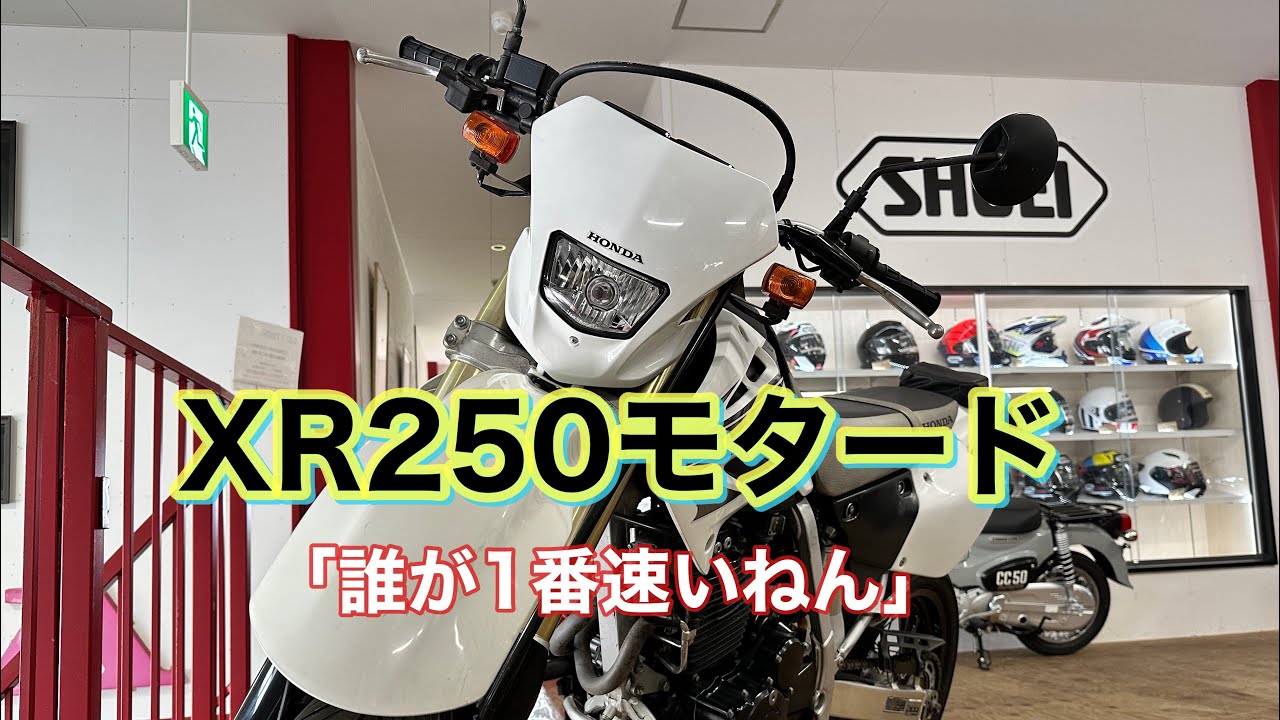 XR250モタード入荷‼️モタードの始まり‼️マスタードではないです。