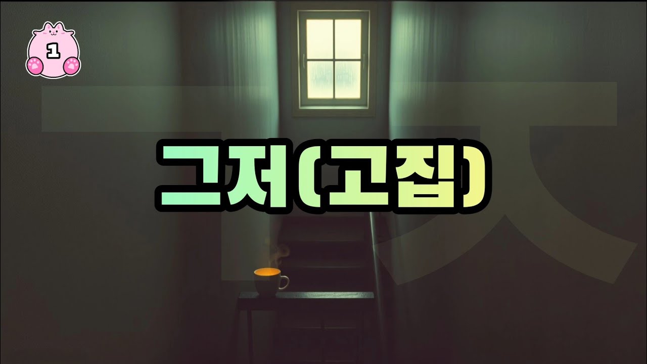 그저 (고집) – AI 감성 발라드 | 같은 가사 다른 멜로디 ① | ㄱㅈ라임