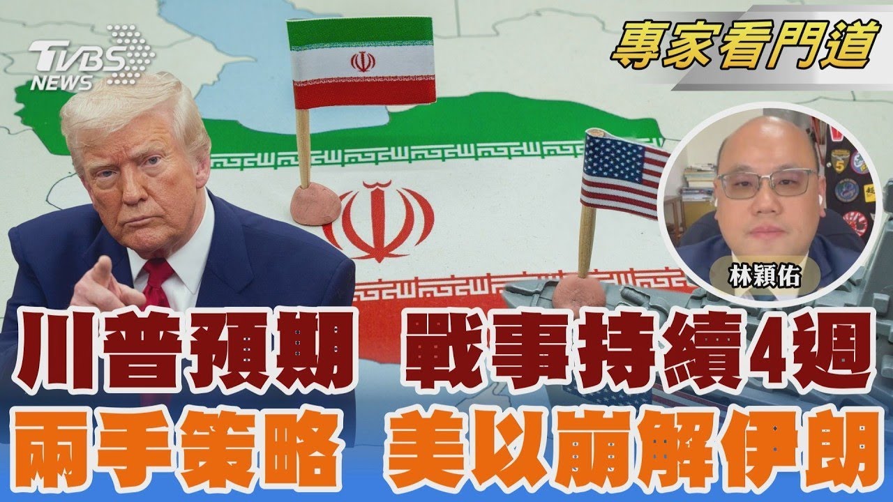 美以聯手攻伊朗 川普預期戰事四週結束 哈米尼亡權力崩解 伊朗新領導層求對話｜林穎佑｜FOCUS全球新聞 20260302