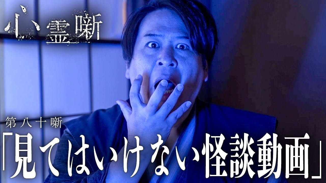 第八十噺「見てはいけない怪談動画」