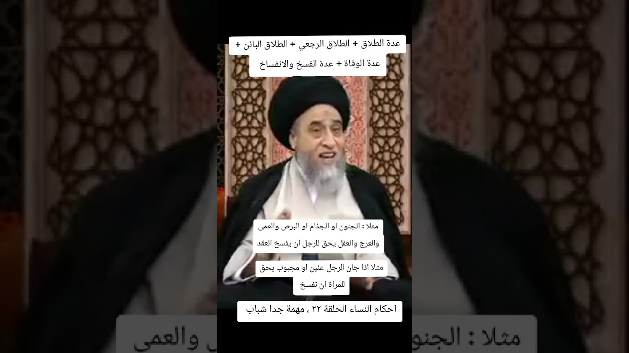 عدة الطلاق والطلاق الرجعي والبائن وعدة الوفاة وعدة الفسخ والفرق بين الفسخ والانفساخ ، السيد صباح شير