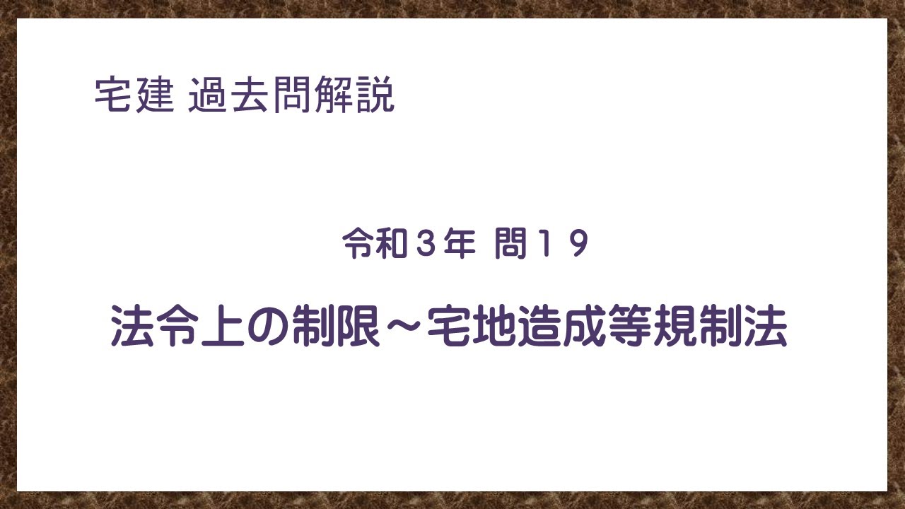 法律 辻説法 第396回【宅建】過去問解説 令和３年(10月) 問19（法令上の制限～宅地造成等規制法）