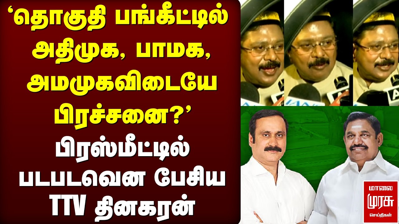'தொகுதி பங்கீட்டில் ADMK, PMK , அமமுகவிடையே பிரச்சனை?' | TTV Dhinakaran