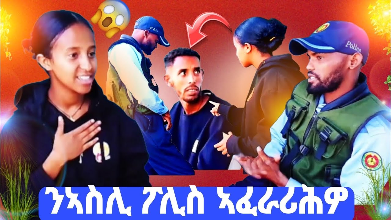 🛑ፋና ንኣስሊ ብፖሊሰ ጌራ ኣፈራሪሓቶ🤭🤭