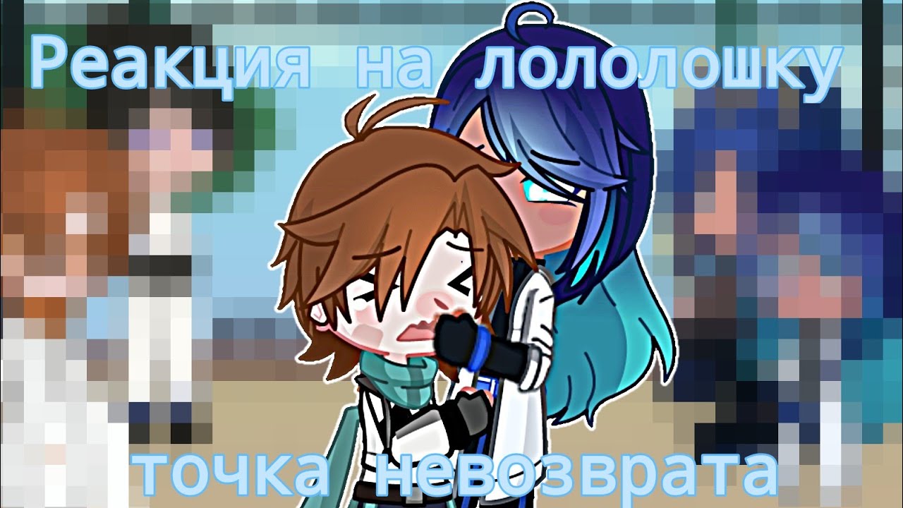 Реакция на Лололошку [Lp. Точка невозврата] {Райя, Джон, Окетра, Лайя}