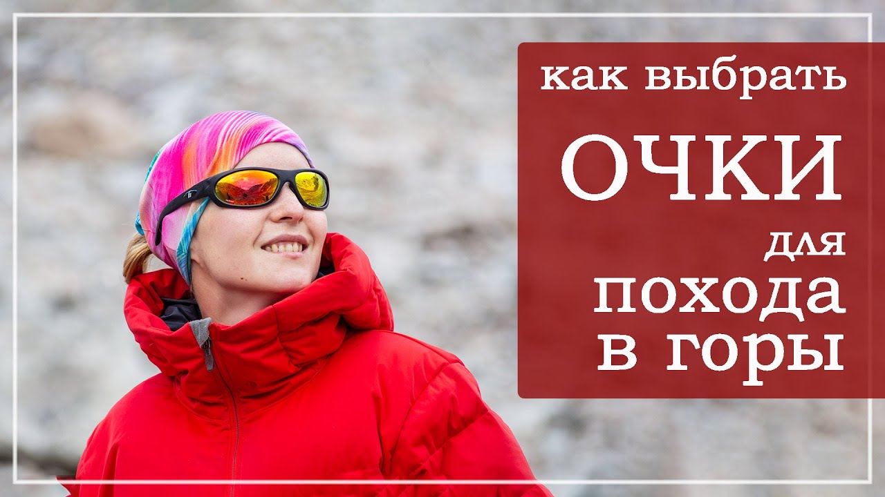 Как выбрать очки для похода в горы.