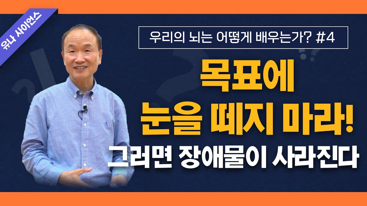박문호 박사의 우리의 뇌는 어떻게 배우는가 4편 / 목표에서 눈을 떼지 마라! 그러면 장애물이 사라진다
