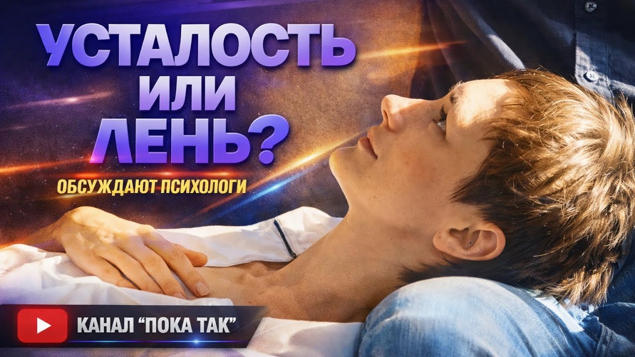 Усталость или лень?
