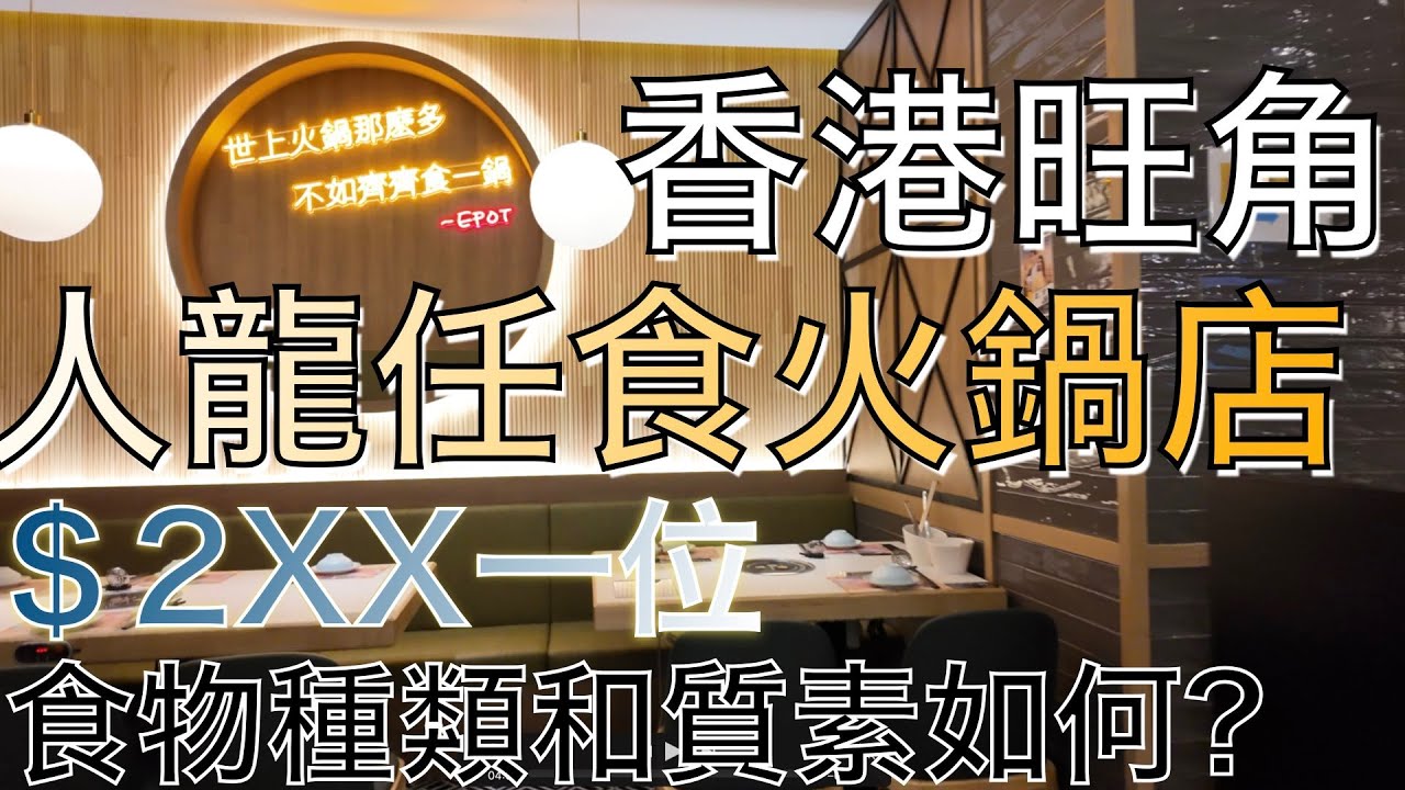 香港旺角人氣火鍋放題｜平日晚市人圴最平嘅＄1XX｜質數有比之前下降嗎｜一鍋堂｜