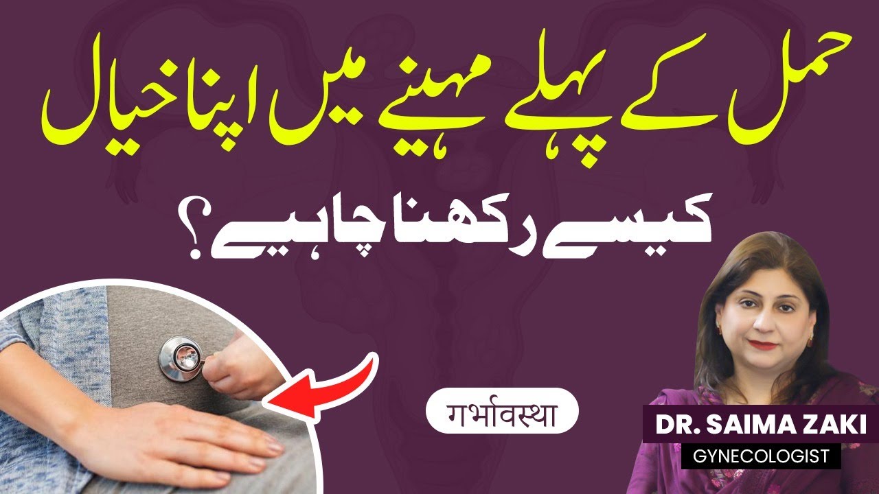 Pregnancy Ke Pehle Maheene Mein Apni Care Kaise Karein? | First Month Pregnancy Care Tips