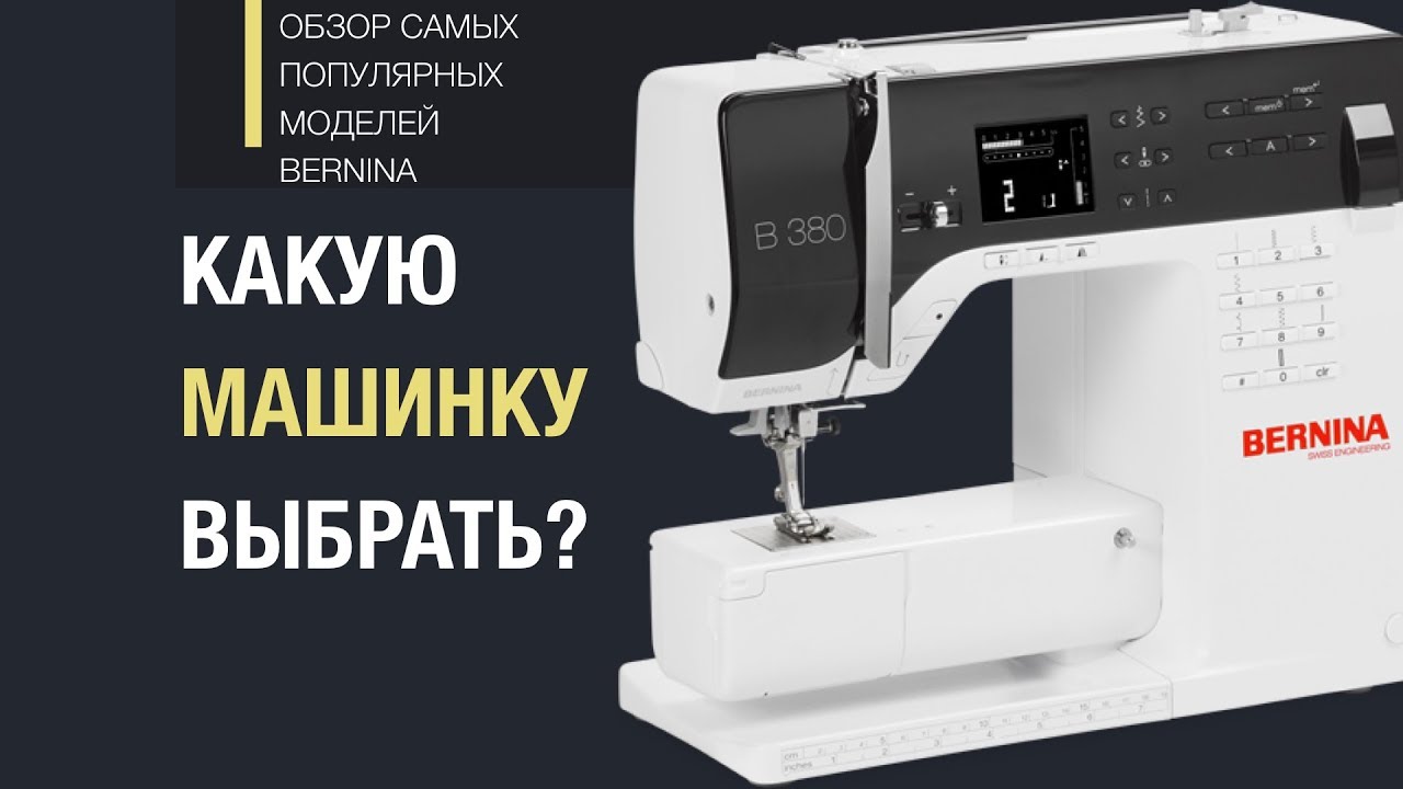 Обзор популярных моделей Bernina. Какую машинку выбрать?