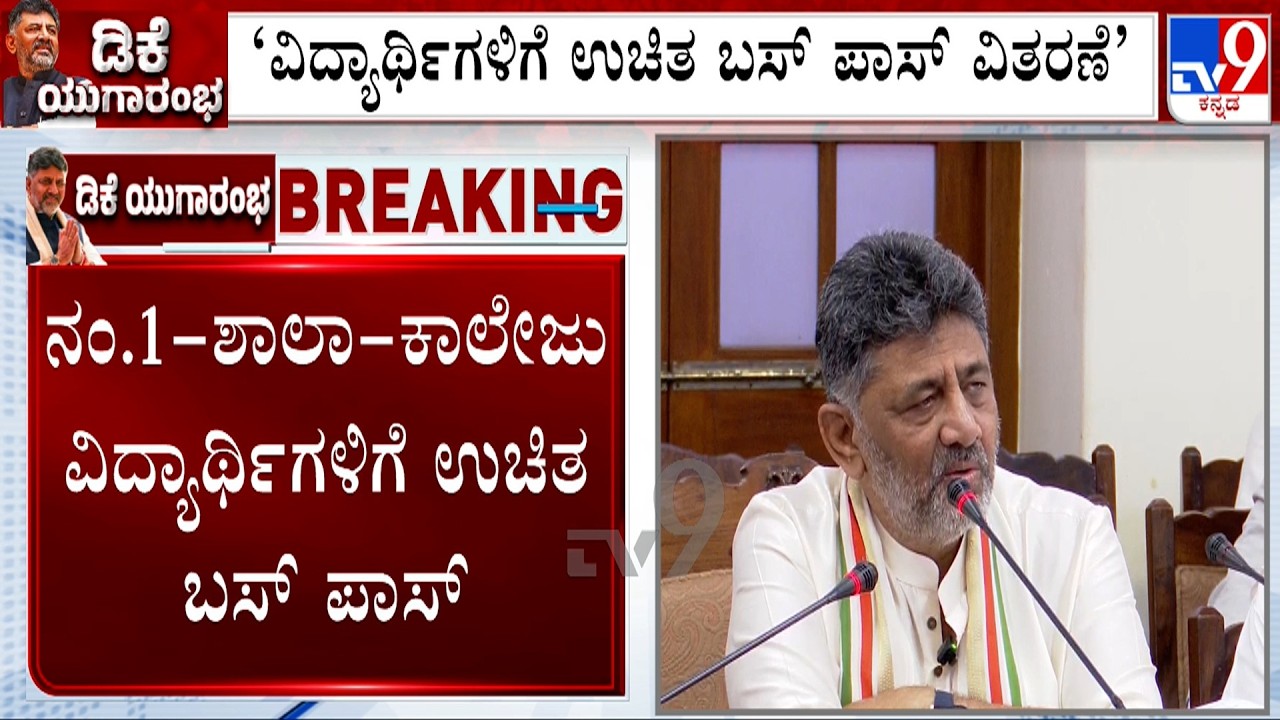 Newly-Sworn In CM DK Shivakumar Announced Free Bus Passes For All Students Across Karnataka